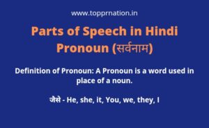 Parts of Speech in Hindi : Definition, Rules and Examples (भाषा के भेद)