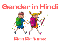 Gender in Hindi – Meaning and Kinds of Genders with Examples