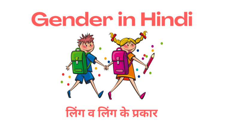 Gender in Hindi – Meaning and Kinds of Genders with Examples